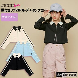 【即納 / 送料無料】襟付きリブZIPカーデ＋タンクセット 02241102 jennilove ジェニィラブ jenni ジェニィ キッズ ジュニア 女の子 子供服 通学 トップス 羽織り 長袖 レッスン おでかけ 130cm 140cm 150cm 160cm あす楽対応