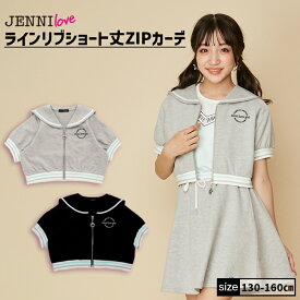 【6/4(火)20:00～21:59 20％OFFクーポン】ラインリブショート丈ZIPカーデ 02242102 jenni ジェニィ jennilove ジェニィラブ トップス アウター 羽織り セットアップ 子供服 女の子 キッズ ジュニア 通学 レッスン 130cm 140cm 150cm 160cm あす楽対応