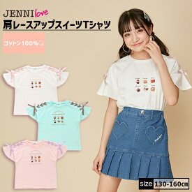 【即納】肩レースアップスイーツTシャツ 02242203 jennilove ジェニィラブ jenni ジェニィ キッズ ジュニア 女の子 子供服 通学 トップス レッスン おでかけ 130cm 140cm 150cm 160cm あす楽対応