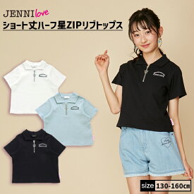 【即納】ショート丈ハーフ星ZIPリブトップス 02242206 jennilove ジェニィラブ jenni ジェニィ キッズ ジュニア 女の子 子供服 通学 トップス 半袖 レッスン おでかけ 130cm 140cm 150cm 160cm あす楽対応