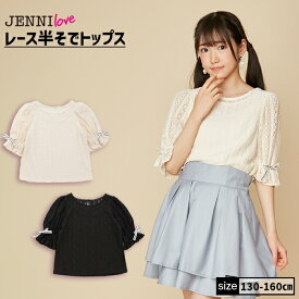 【NEW】【即納】レース半そでトップス 02242229 jennilove ジェニィラブ jenni ジェニィ キッズ ジュニア 女の子 子供服 通学 トップス 半袖 レッスン おでかけ 130cm 140cm 150cm 160cm あす楽対応