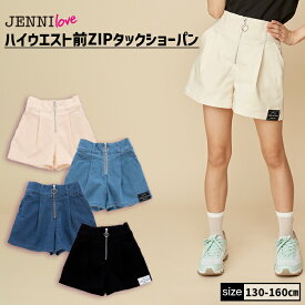 【即納 / 送料無料】ハイウエスト前ZIPタックショーパン 02242305 jenni jennilove ジェニィ ジェニィラブ 子供服 女の子 キッズ ジュニア ボトムス ショートパンツ 通学 レッスン おでかけ 130cm 140cm 150cm 160cm あす楽対応