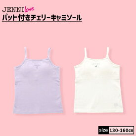 【即納】パット付きチェリーキャミソール 02242401 jennilove ジェニィラブ jenni ジェニィ インナー 下着 子供服 女の子 キッズ ジュニア 通学 130cm 140cm 150cm 160cm あす楽対応