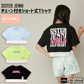 【即納】チェーン付きショート丈Tシャツ 02142212 SISTER JENNI シスタージェニィ jenni ジェニィ 子供服 女の子 キッズ ジュニア トップス 半袖 通学 レッスン おでかけ 130cm 140cm 150cm 160cm あす楽対応