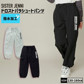 【即納 / 送料無料】【セットアップ着用可】ドロストパラシュートパンツ 02142302 SISTERJENNI シスタージェニィ jenni ジェニィ 子供服 女の子 キッズ ジュニア ボトムス 通学 レッスン おでかけ 130cm 140cm 150cm 160cm あす楽対応