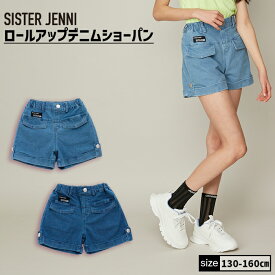 【即納 / 送料無料】ロールアップデニムショーパン 02142303 SISTERJENNI シスタージェニィ jenni ジェニィ 子供服 女の子 キッズ ジュニア ボトムス ジーパン 通学 レッスン おでかけ 130cm 140cm 150cm 160cm あす楽対応