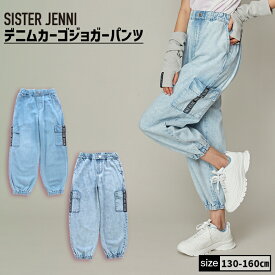 【即納 / 送料無料】デニムカーゴジョガーパンツ 02142305 SISTERJENNI シスタージェニィ jenni ジェニィ 子供服 女の子 キッズ ジュニア ボトムス ジーパン 通学 レッスン おでかけ 130cm 140cm 150cm 160cm あす楽対応