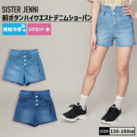 【即納 / 送料無料】前ボタンハイウエストデニムショーパン 02143301 SISTERJENNI シスタージェニィ jenni ジェニィ 子供服 女の子 キッズ ジュニア ボトムス ジーパン 通学 レッスン おでかけ 130cm 140cm 150cm 160cm あす楽対応