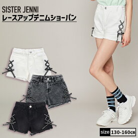 【即納 / 送料無料】レースアップデニムショーパン 02143304 SISTERJENNI シスタージェニィ jenni ジェニィ 子供服 女の子 キッズ ジュニア ボトムス ジーパン 通学 レッスン おでかけ 130cm 140cm 150cm 160cm あす楽対応