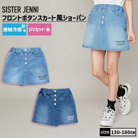 【NEW】【即納 / 送料無料】フロントボタンスカート風ショーパン 02143307 SISTERJENNI シスタージェニィ jenni ジェニィ 子供服 女の子 キッズ ジュニア ボトムス ジーパン 通学 レッスン おでかけ 130cm 140cm 150cm 160cm あす楽対応