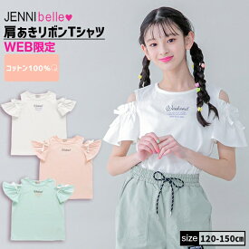 【即納】【WEB限定】肩あきリボンTシャツ 02342201 jennibelle ジェニィベル jenni ジェニィ 子供服 女の子 キッズ ジュニア トップス 半袖 通学 レッスン おでかけ 120cm 130cm 140cm 150cm あす楽対応