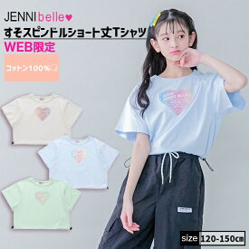 【即納】【WEB限定】すそスピンドルショート丈Tシャツ 02342203 jennibelle ジェニィベル jenni ジェニィ 子供服 女の子 キッズ ジュニア トップス 半袖 通学 レッスン おでかけ 120cm 130cm 140cm 150cm あす楽対応