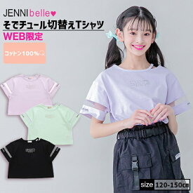 【即納】【WEB限定】そでチュール切替えTシャツ 02342207 jennibelle ジェニィベル jenni ジェニィ 子供服 女の子 キッズ ジュニア トップス 半袖 通学 レッスン おでかけ 120cm 130cm 140cm 150cm あす楽対応