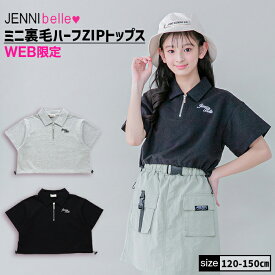 【TIME SALE / 12％OFF】【WEB限定】ミニ裏毛ハーフZIPトップス 02342208 jennibelle ジェニィベル jenni ジェニィ 子供服 女の子 キッズ ジュニア トップス 半袖 通学 レッスン おでかけ 120cm 130cm 140cm 150cm あす楽対応