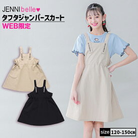 【即納 / 送料無料】【WEB限定】タフタジャンパースカート 02342303 jennibelle ジェニィベル jenni ジェニィ 子供服 女の子 キッズ ジュニア ボトムス スカート パンツ 通学 レッスン おでかけ 120cm 130cm 140cm 150cm あす楽対応