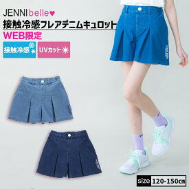 【NEW】【即納 / 送料無料】【WEB限定】接触冷感フレアデニムキュロット 02343301 jennibelle ジェニィベル jenni ジェニィ 子供服 女の子 キッズ ジュニア ボトムス スカート パンツ 通学 レッスン おでかけ 120cm 130cm 140cm 150cm あす楽対応