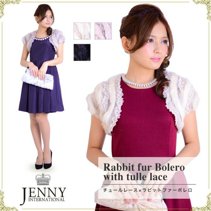 楽天市場】チュールレース×ラビットファーボレロ : JENNY INTERNATIONAL