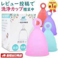 ★限定セール+ポイント5倍！★ 楽天1位！最短当日出荷 MedikenCup メディケンカップ 月経カップ 月経 カ…