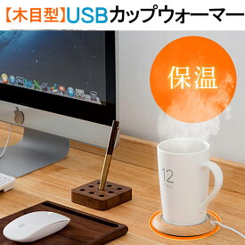 【冬に最適！】カップウォーマー USB カップウォーマー 保温 コースター USB カップヒーター カップ ウォーマー カップウォーマー 充電 木目 オフィス用 温かい 飲み物用 ホットウォーマー カップウォーマー 冬用 プレゼント 彼女 温活 冷え性 対策 温かい 温め 送料無料