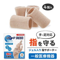 ★応援クーポンで引き！★ 医療認証品 指サック 指 サポーター 関節 医療用 指関節 保護 指 関節 指保護 …