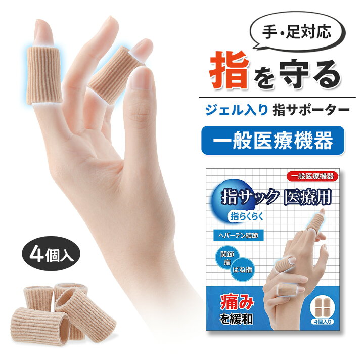 楽天市場】「正規医療認証品」指 サポーター 指サック 関節 医療用 指 