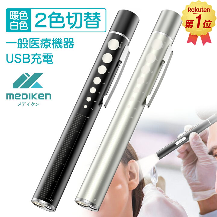 楽天市場】【楽天1位☆2色切替☆収納ケース付】 ペンライト 医療 led 専用 ペンライト
