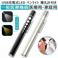 「正規医療認証品」ペンライト 医療 usb ペンライト 医療用 led ペンライト 瞳孔 充電式 メディカル ペン…