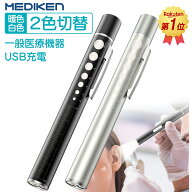 ★限定特価+5％ポイント！★ 「楽天1位！2色切替！収納ケース付」ペンライト 医療 led ペンライト usb 充…