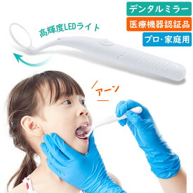 ★マラソン限定特価+P5倍！★ 正規医療認証品 デンタル ミラー 口 鏡 led ライト 歯科 鏡 歯 曇り止め 口腔 チェック 口腔ケア 歯垢 口臭予防 デンタルケア オーラルケア 虫歯予防 歯の汚れ 歯周病 セルフケア 鏡 口腔 歯医者 家庭用 歯鏡 LEDライト