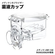 ★限定特価+5％ポイント！★ 「最短当日出荷」薬液カップ マウスピース マスク ネブライザー 吸入器 携帯…