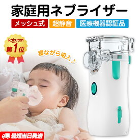 【ランキング常連★あす楽】 ネブライザー 吸入器 超音波 ネブライザー 薬液 携帯 吸入器 喘息 子供 メッシュ ポータブル ネブライザ 喘息 のど 傾けても使える 静音 軽量 携帯 自宅用 メッシュ式 副鼻腔炎 気管支炎 乳児 幼児 吸入 器 家庭用 手持ち 医療 旅行 出張 送料無