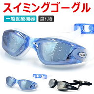 ★限定特価+5％ポイント！★ 度付き スイミングゴーグル 度付き ゴーグル 水泳 正規医療認証 度付きゴー…