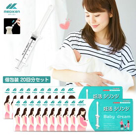 ★時間限定、特売SALE中！★ 「20回分★あす楽」Mediken 妊活シリンジ シリンジ法 妊活 シリンジ タイミング法 妊活セット 妊娠 カテーテル チューブ 妊活法 妊娠活動 自宅 セルフ妊活 膣内注入法 授精 採精容器付き メディケン 使い捨て品 個別包装 一般医療機器