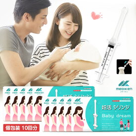 ★時間限定、特売SALE中！★ 「10回分★あす楽」Mediken 妊活シリンジ シリンジ法 妊活 シリンジ タイミング法 妊活セット 妊娠 カテーテル チューブ 妊活法 不妊 妊娠活動 セルフ妊活 膣内注入法 授精 採精容器付き メディケン 使い捨て品 個別包装 一般医療機器