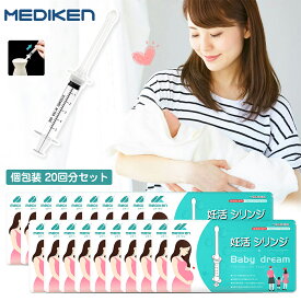★応援クーポンで割引！★ 20回分★最短当日出荷 Mediken 妊活シリンジ シリンジ法 妊活 シリンジ タイミング法 妊活セット 妊娠 カテーテル チューブ 妊活法 妊娠活動 自宅 セルフ妊活 膣内注入法 採精容器付き メディケン 使い捨て品 個別包装 一般医療機器