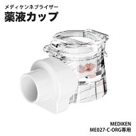 ★タイムセール+P5倍！★ 最短当日出荷 ネブライザー 薬液カップ マウスピース ME027専用