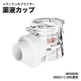 ★時間限定、特売SALE中！★ 「あす楽」ネブライザー 薬液カップ マウスピース ME027専用