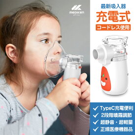 ★時間限定、特売SALE中！★ 「最新充電式」ネブライザー 吸入器 超音波 ネブライザー 薬液 携帯 吸入器 喘息 子供 メッシュ ポータブル ネブライザ 喘息 のど ネプライザー 吸入 静音 軽量 携帯 自宅用 メッシュ式 副鼻腔炎 子供吸入器 乳児 幼児 家庭用