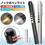 【応援クーポンで割引き！】「誤作動防止！2色光！最新充電式」ペンライト 医療 led ペンライト usb 充電…