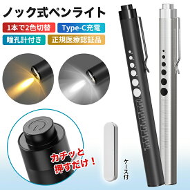 ★時間限定、特売SALE中！★ 「誤作動防止！2色光！最新充電式」ペンライト 医療 led ペンライト usb 充電 瞳孔 メディカル ペン ライト ナース グッズ 看護師 ライト LEDペンライト ソフト 充電式 医療用 瞳孔計 暖色 白色 2色切替 収納ケース 一般医療機器