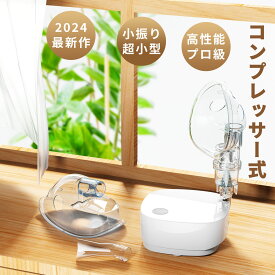 【超小型＆詰まらない】吸入器 ネブライザー コンプレッサー式 ネブライザー 薬液 喘息 吸入器 携帯 ネブライザ 吸入器 のど 副鼻腔炎 鼻ネブライザー 子供 圧縮 ポータブル ネプライザー 静音 軽量 自宅用 介護 気管支炎 乳児 幼児 吸入マスク