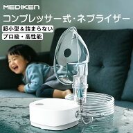 ★限定特価+5％ポイント！★ 超小型＆詰まらない 吸入器 ネブライザー コンプレッサー式 ネブライザー 薬…