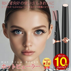 ★時間限定セール+P10倍！★ 「常連1位！最新2in1」 ホットビューラー クリップ式 2in1 まつ毛カーラー まつげ ビューラー ホットビューラー 充電式 usb アイラッシュカーラー ホットビューラー 快速予熱 24時間キープ 上向きカール 自動電源OFF 3段階