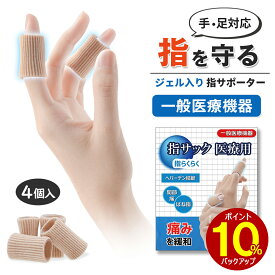 ★敬老の日応援セール中！★ ランキング1位獲得！ 正規医療認証品 指 サポーター 指サック 関節 医療用 指関節 保護 指 関節 指保護 関節痛 指サポーター 関節サポート 突き指 サポーター 子供 指 保護キャップ 関節サポーター 腱鞘炎 指サック 手指 ばね指
