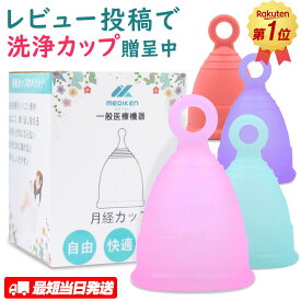 ★応援クーポンで割引！★ 月経カップ 生理カップ 生理ナプキン 衛生用品 スポーツ 生理用品 カップ リング型 シリコンカップ 生理 カップ 月経 洗浄用カップ 3サイズ 血カップ タンポン ナプキン 初心者におススメ MedikenCup メディケンカップ 最短当日出荷