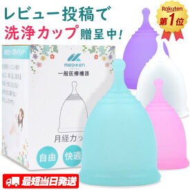 ★時間限定、特売SALE中！★ 「即納！」MedikenCup メディケンカップ 月経カップ 生理カップ 月経 カップ 生理 生理ナプキン スポーツ 生理用品 カップ タンポン ナプキン 血カップ初心者 月経カップ 洗浄カップ シリコンカップ シリコン ボール型 4色 3サイズ