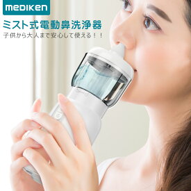 ★時間限定、特売SALE中！★ 電動鼻用洗浄器 鼻洗浄器 「医療機器認証済 」電動鼻うがい 鼻用洗浄器 充電式 花粉 生理食塩水 ボトル 鼻うがい のっぴー 鼻腔洗浄器 大人 子供 3色あり 鼻詰まり 鼻づまり 花粉症対策 鼻炎 鼻ケア 実用 アレルギー 対策グッズ