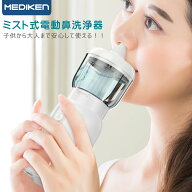 ★限定特価+5％ポイント！★ 電動鼻用洗浄器 鼻洗浄器 医療機器認証済 電動鼻うがい 鼻用洗浄器 充電式 …