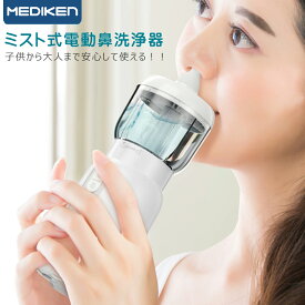 ★週末にクーポンで引き！★ 電動鼻用洗浄器 鼻洗浄器 「医療機器認証済 」電動鼻うがい 鼻用洗浄器 充電式 生理食塩水 ボトル 鼻うがい のっぴー 鼻腔洗浄器 大人 子供 3色あり 鼻詰まり 鼻づまり 花粉症対策 鼻炎 鼻ケア 実用 アレルギー 対策グッズ 最短当日出荷