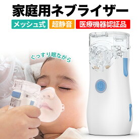 ★週末にクーポンで引き！★ 「最短当日出荷」ネブライザー 吸入器 超音波 ネブライザー 薬液 傾けても使える 携帯 吸入器 喘息 子供 メッシュ式 ポータブル ネブライザ 喘息 のど 静音 軽量 副鼻腔炎 気管支炎 幼児 吸入器 3色家庭用 手持ち
